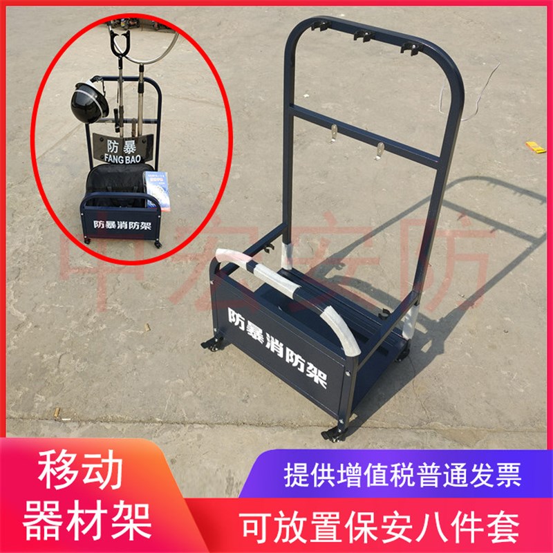 移动式防暴装备架保安器材安保架用品八件防爆安防器械大件装