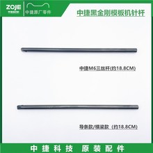 原装中捷ZJ-AM5-AH-800全自动模板机针杆 750型  900型模板机针杆