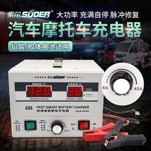 索尔电瓶充电器12v铅酸电池充电大功率自动修复型充电机A04 1240