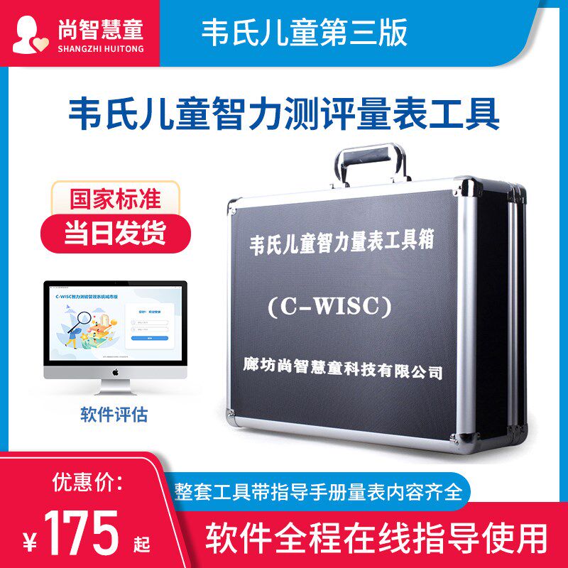 韦克斯勒韦氏儿童智力智商测评第二三四版学龄测试量表工具箱软件