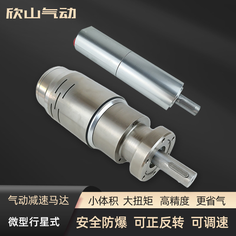 欣山微小型行星式气动马达可正反转空气防爆工业级可调速减速马达