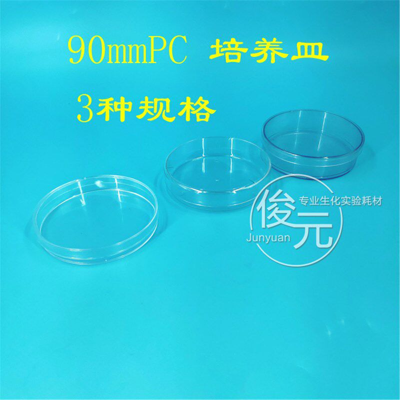 优质pc塑料培养皿90mm 树脂料 9cm可反覆使用 耐高温 耐摔3种规格