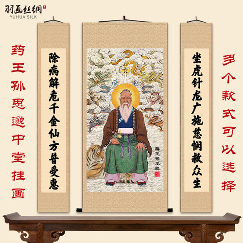 药王孙思邈画像挂画孙真人坐虎针龙图中堂对联药店诊所装饰卷轴画