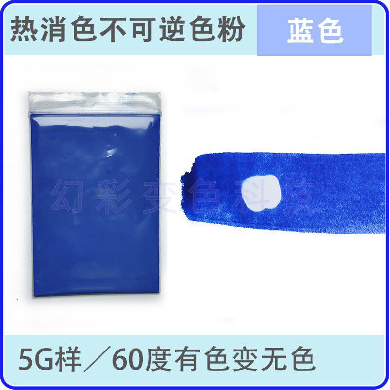 感温热变消色不可逆 防伪变色粉有机颜料 测试实验热感应变化材料