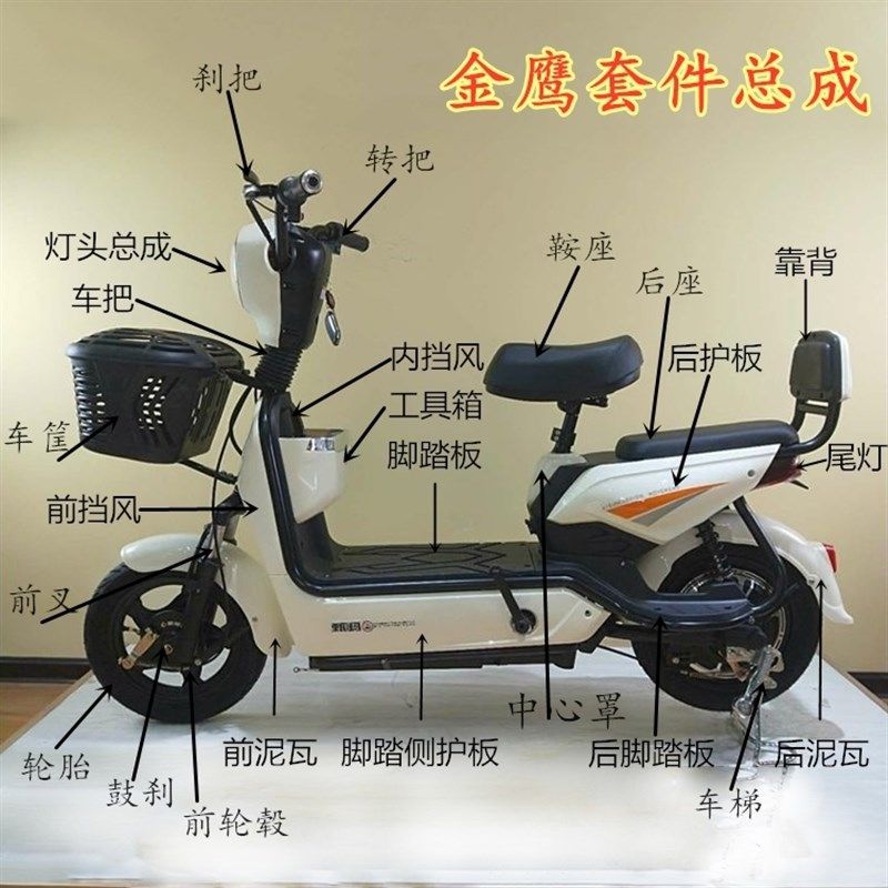 电动车塑料外壳整车全套塑料配件金鹰护板脚踏板鞍座坐垫前叉大灯