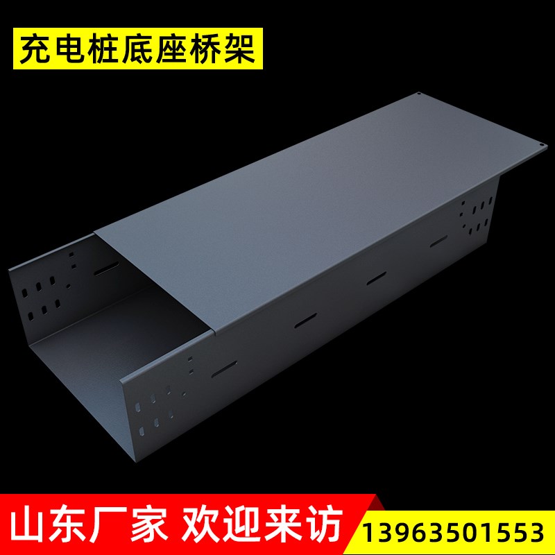 充电桩底座配用电缆桥架侧面带散热孔加厚镀锌钢板防火喷塑喷涂