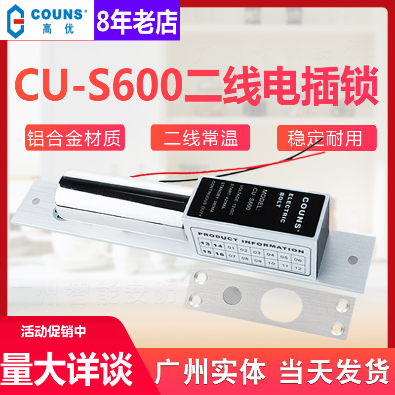 COUNS高优CU-S600电插锁门禁两线电锁恒温电插锁木门玻璃门电插锁