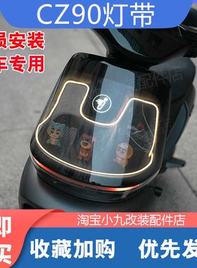 适九/号C85c/CZ90/c80c电动车氛围灯带炫酷置物灯条通用改装配件