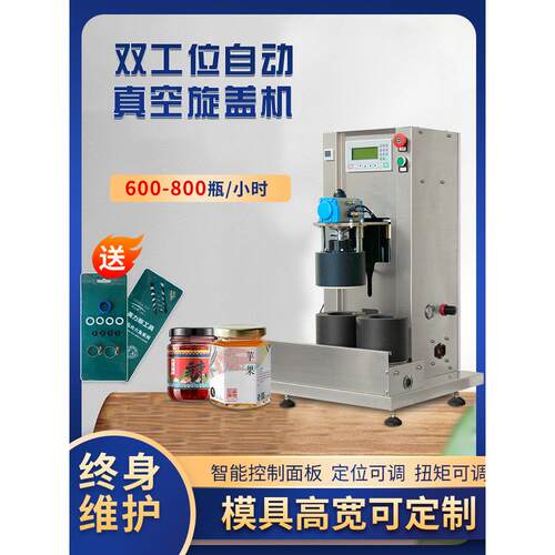 双工位真空旋盖机，玻璃瓶旋盖机，辣椒酱旋盖机，全自动真空封口