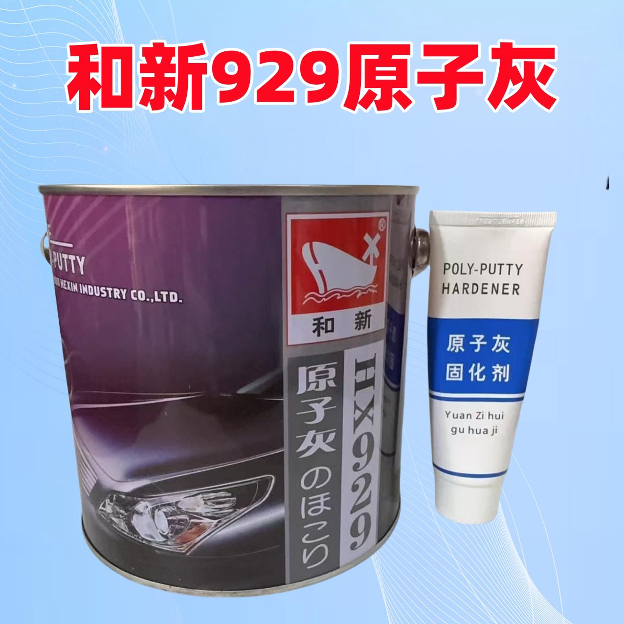 和新进口汽车用模型原子灰固化剂 快干高温 木器补漆钣金腻原子灰图片
