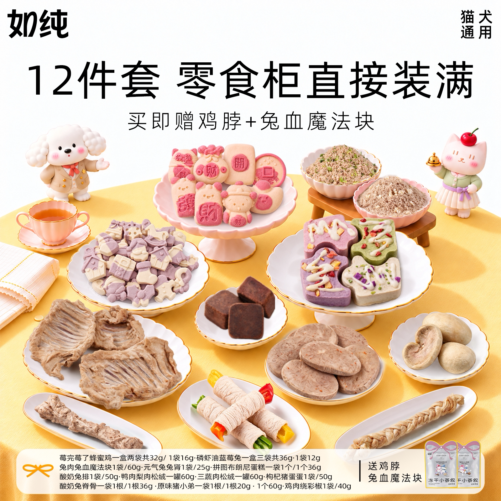 如纯猫冻干零食12件套猫犬通用
