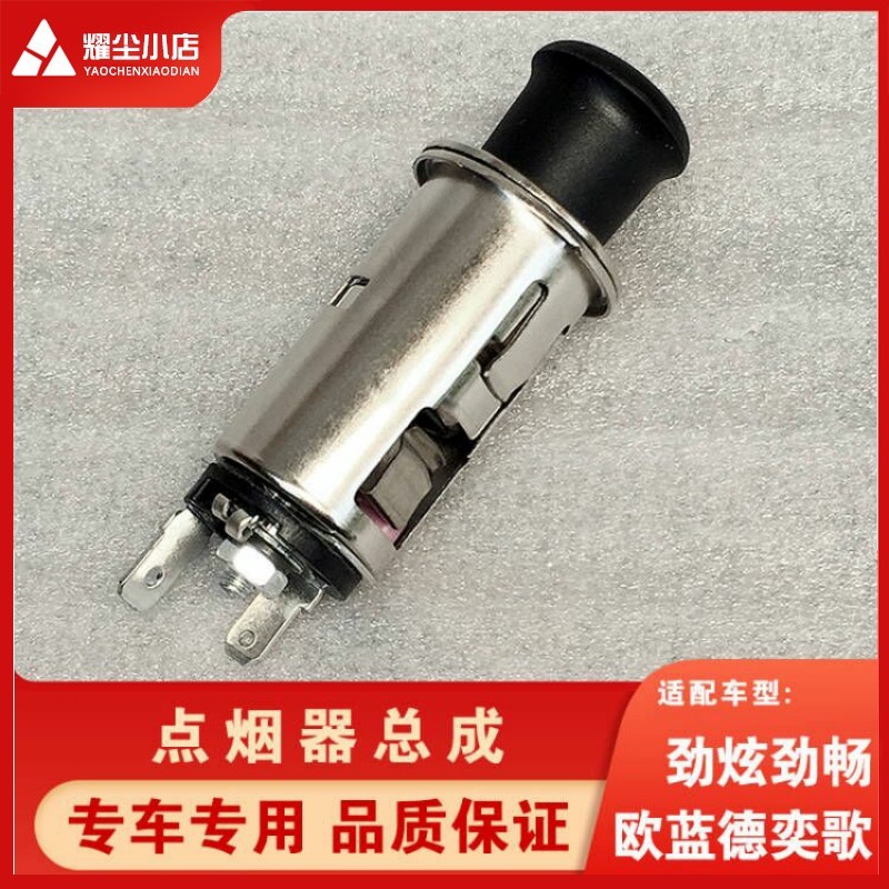 适配广汽三菱欧蓝德劲炫劲畅奕歌点烟器头插座总成底座车载装原厂