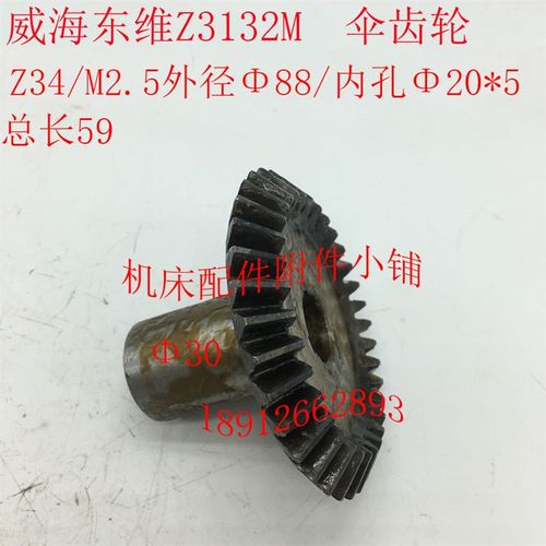 威海东维机床Z3132M钻床伞齿轮Z34/M2.5/20/L59