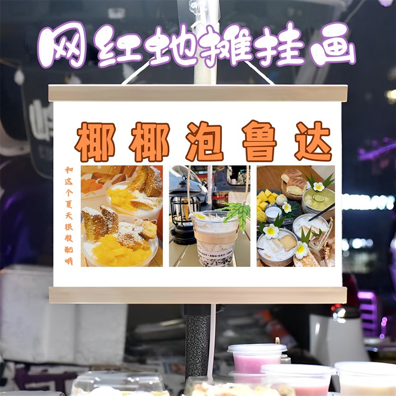 泡鲁达挂画布置街边摆摊夜市小吃挂牌推车展示广告布移动摊位
