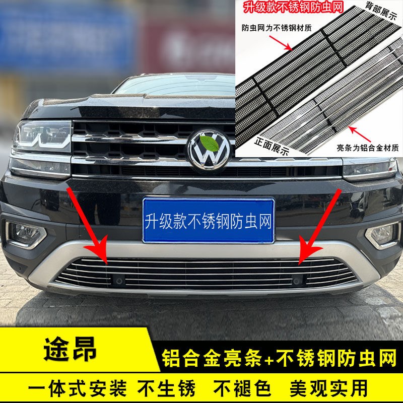 17-20款途昂中网外观改装防虫网装饰条汽车前保险杠防护用品配件
