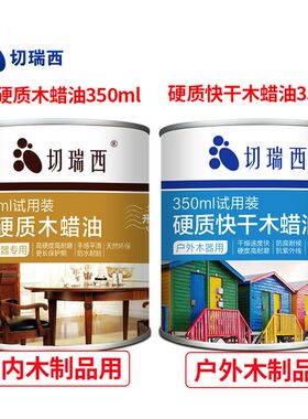 切瑞西木蜡油实木油漆木器漆地板木油室内外家具地板试用装350ml