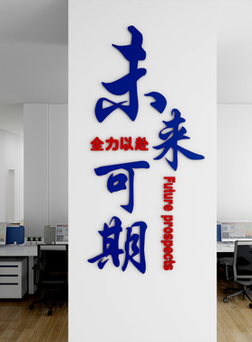 超越自己未来可期公司企业文化墙励志墙贴文字标语办公室墙面装饰