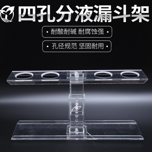 漏斗架 加厚型有机玻璃漏斗架 4孔升降式可拆卸 (适合250ml以下的