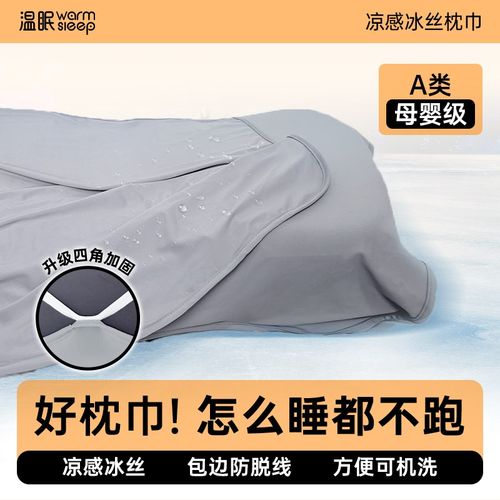 温眠夏季凉感冰丝枕巾防滑不脱落可固定2024年款枕头垫男士防头油
