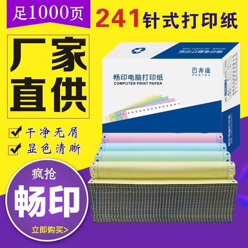 畅印241x279打印纸80列二联二等三联四联五联三等份出库单据清单