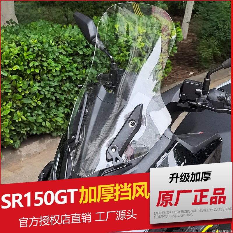 适用隆鑫无极SR150GT改装风挡挡风玻璃加高加宽护胸挡风板前挡风