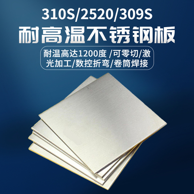 耐火钢板310s不锈钢板耐高温2520耐热钢板锅炉钢耐烧钢309s不锈钢