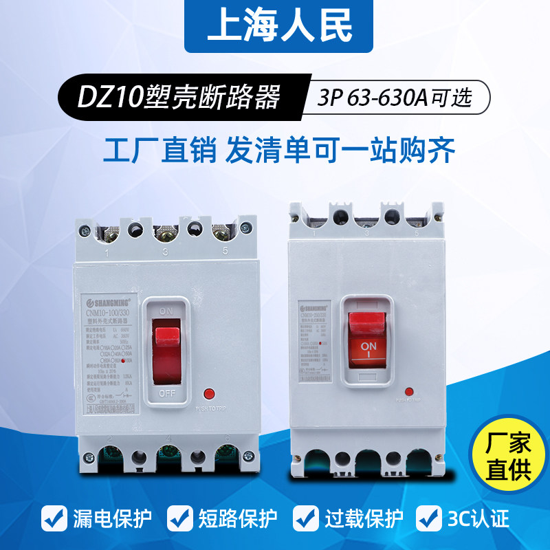 上海人民3P空气开关DZ10-160A断路器100A200A250A400A630A总闸