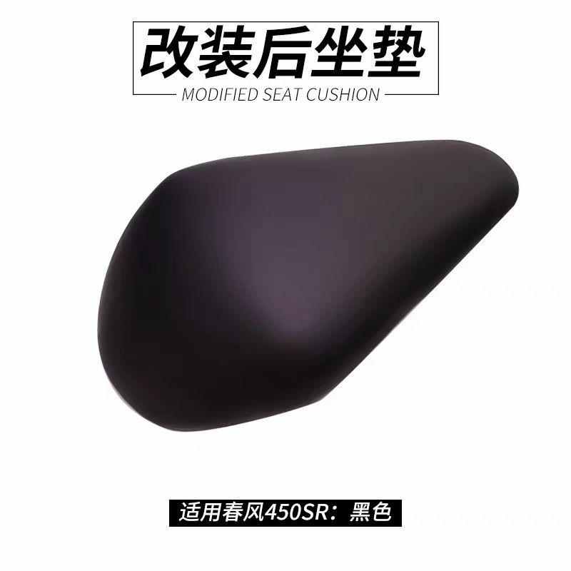 适用春风450SR改装增高815mm前坐垫加高坐包降低前座垫改装后坐垫