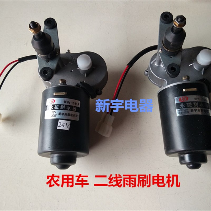 农用车电动车收割机汽车永磁雨刮器雨刷电机带线带开关12V/24V