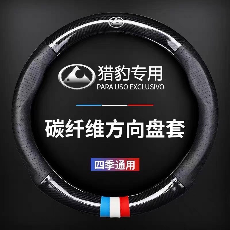猎豹汽车方向盘套CS10CS9迈途CT5CT7Q6C5Mattu四季通用碳纤把套