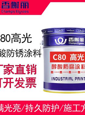 香榭丽漆C80高光醇酸调和漆 防腐防锈漆金属钢结构彩钢瓦栏杆油漆