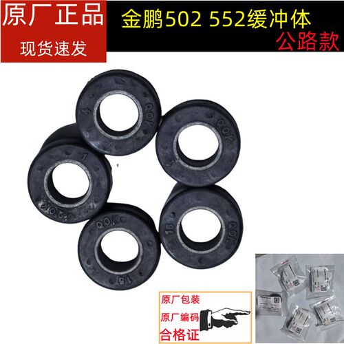TRK金鹏502缓冲胶贝纳利552链轮缓冲胶后轮缓冲胶牙盘缓冲块衬套