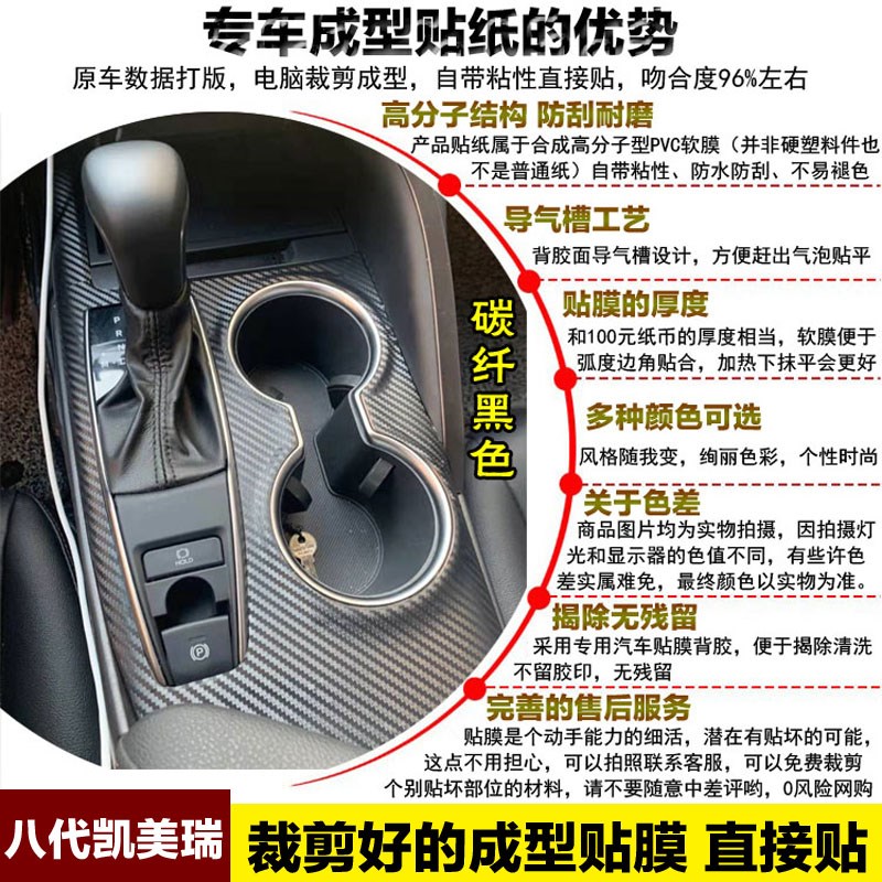 八代凯美瑞内饰改装装饰专用仪表排挡贴纸车贴升窗门扶手改色贴膜