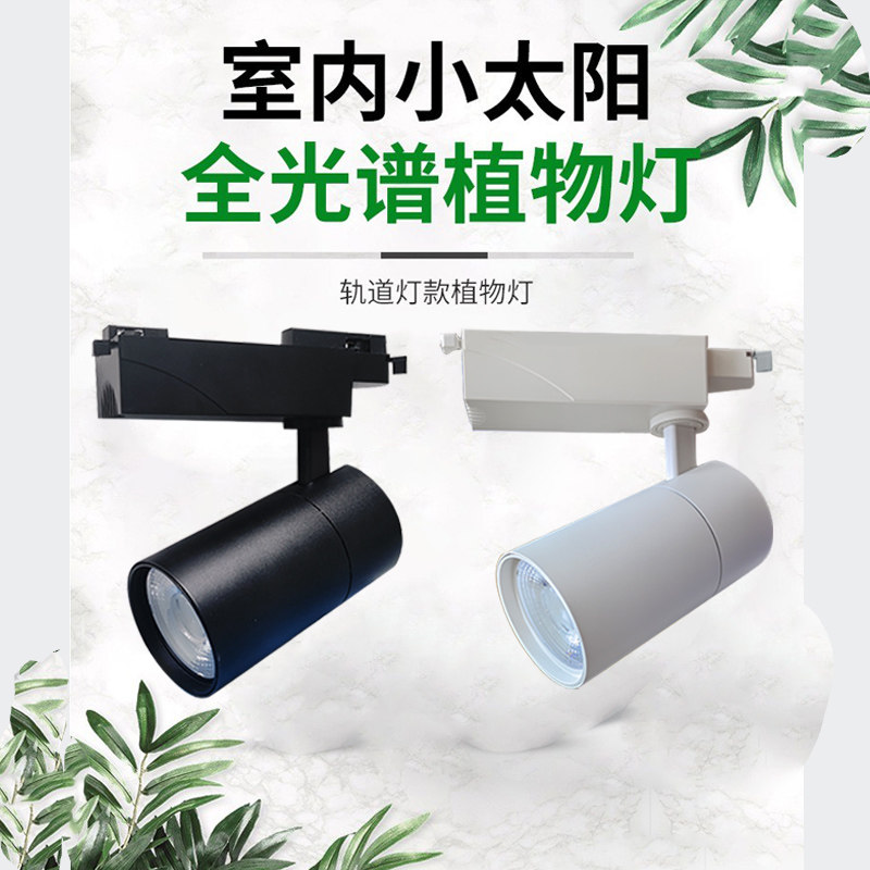 led植物生长灯家用室内全光谱多肉绿植物墙苗圃植物补光led轨道灯