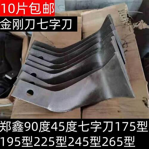 郑鑫七字刀175型195型225型245型265型90度45度旋耕刀农机配件