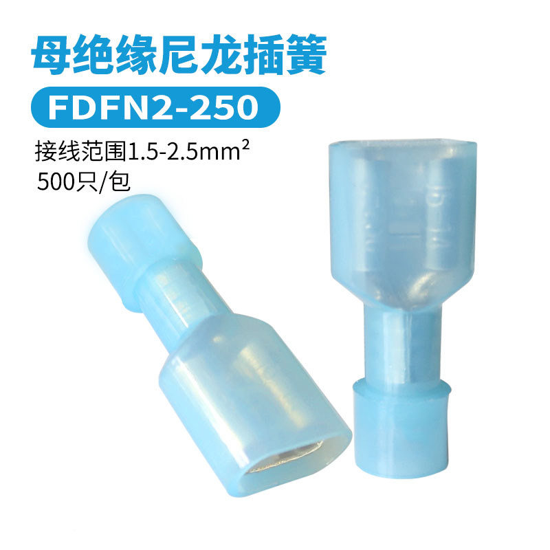 500只 尼龙插簧FDFN2-250母头快速全绝缘端子对接头6.3插头 2.5mm