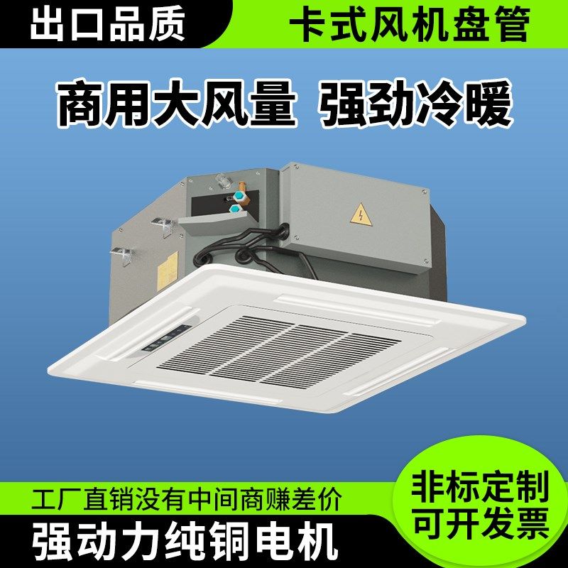 卡式风机盘管天花机嵌入式四面出风吊顶冷暖中央水空调家商用工业