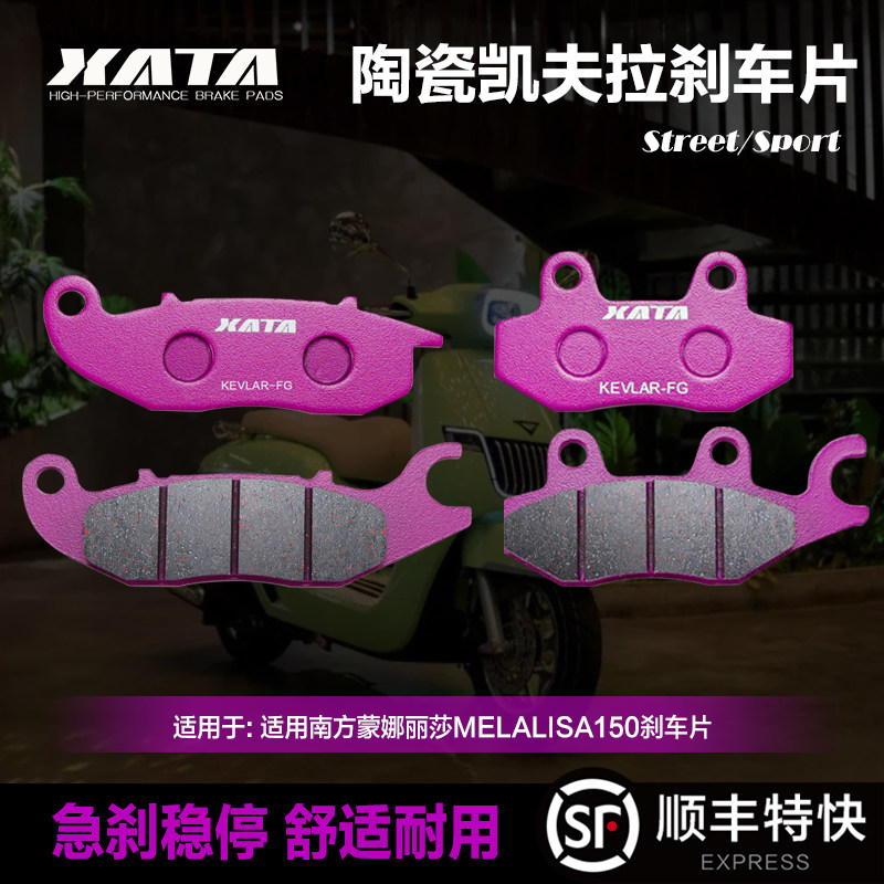 XATA陶瓷刹车片适用南方蒙娜丽莎MELALISA150碟刹皮制动改装配件