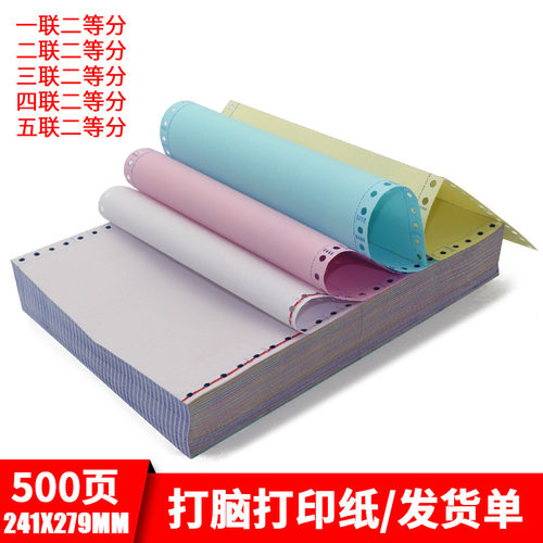 电脑打印纸三联二等分针式打印纸500页送货单票据凭证纸二联三联