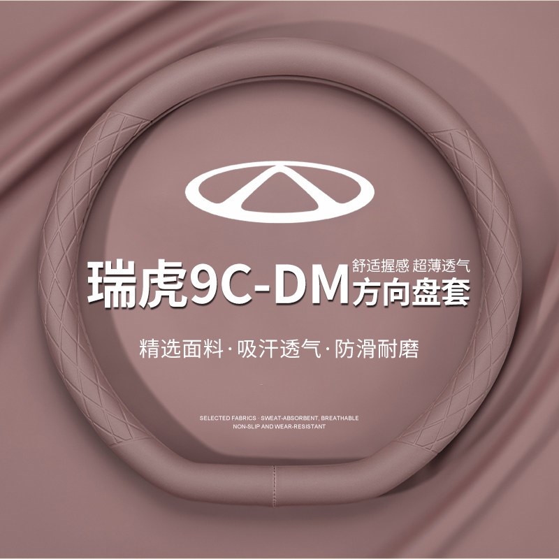 适用奇瑞瑞虎9方向盘套四季通用2025改款超薄吸汗免手缝汽车把套
