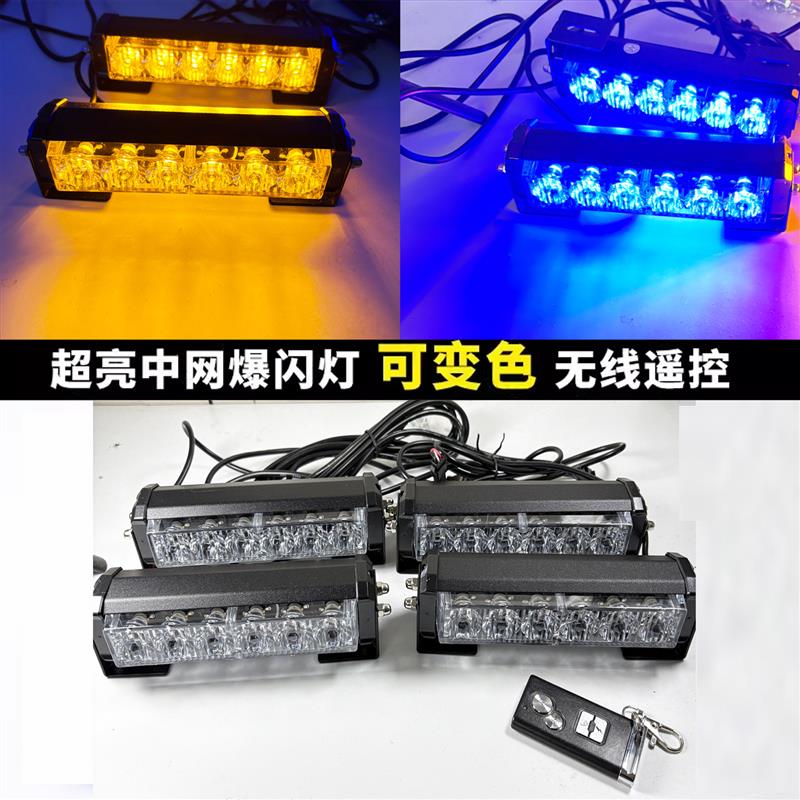 可变色车载中网爆闪灯12V24v遥控LED杠灯汽车开道警示灯反击灯频