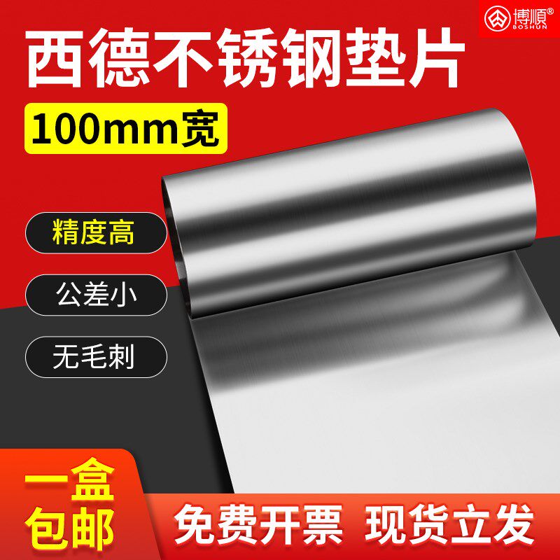 H+S精密模具垫片100mm宽西德不锈钢间隙片矽钢片塞尺长条金属垫片