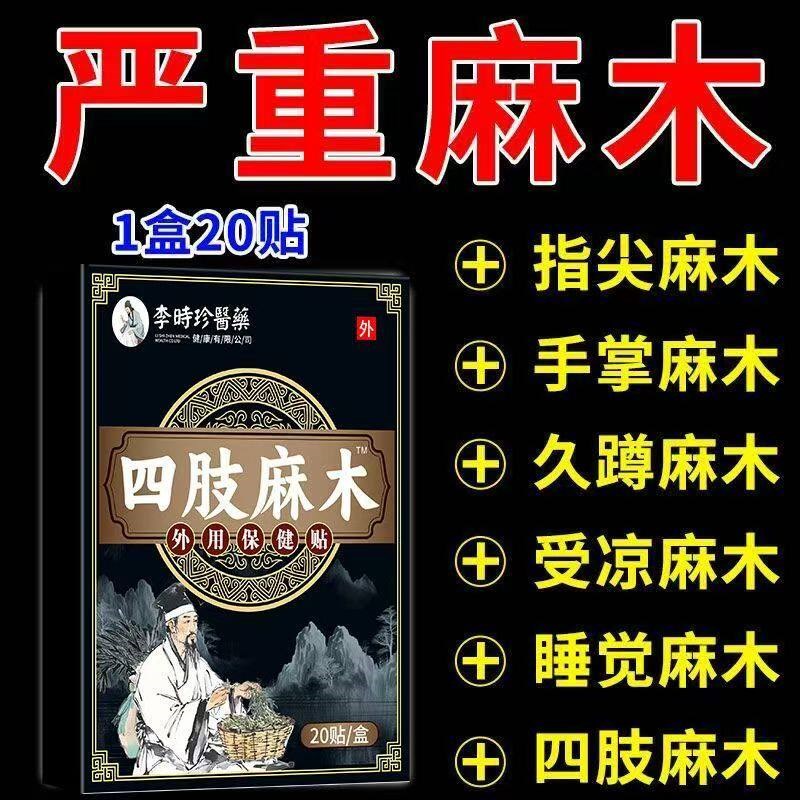 手足麻木贴手脚麻木沉重酸胀指尖脚掌麻木腿麻脚麻刺痛无力麻木贴