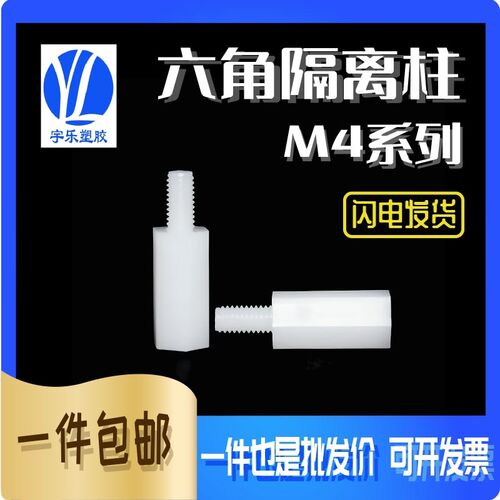 M4单头六角隔离柱螺柱黑/白六角间隔柱尼龙隔离柱螺丝柱1000只