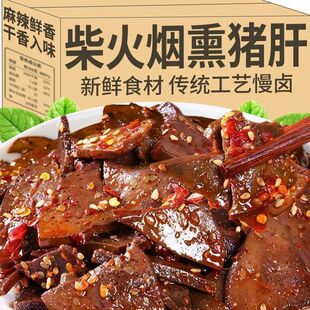 活动大降价 柴火猪肝麻辣香辣开袋即食休闲解馋零食GH 买三送二