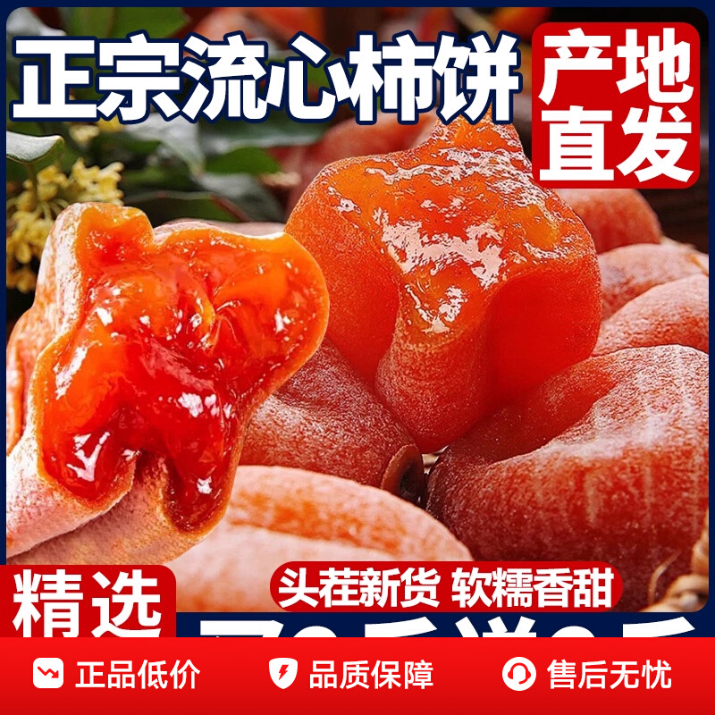 新人立减30！【头茬新货】正宗流心柿子蜜饯香甜软糯农家柿饼BX
