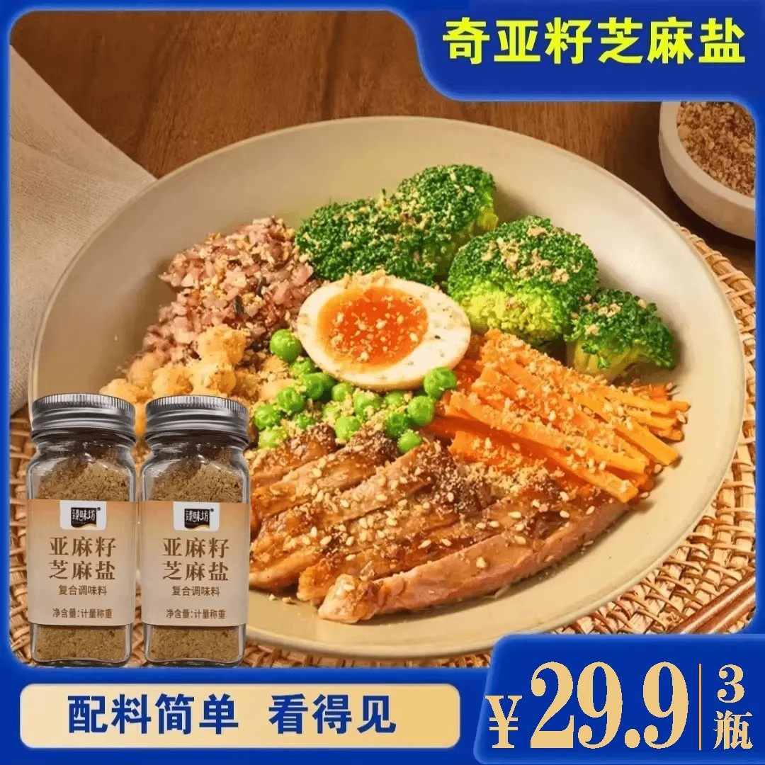 【29.9/3瓶】亚麻籽芝麻盐复合调料轻食水煮菜提味增香牛排撒料GH,粮油调味/速食/干货/烘焙,复合食品调味剂,淘宝优惠券,粉丝福利购,淘宝优惠卷