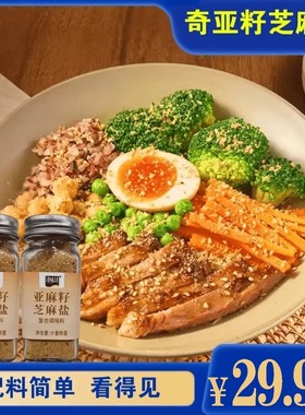 【29.9/3瓶】亚麻籽芝麻盐复合调料轻食水煮菜提味增香牛排撒料GH