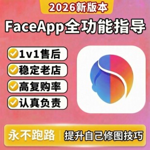 FaceApp pro专业版教程会᷂员᷂全功能使用方法修图p图滤镜参数