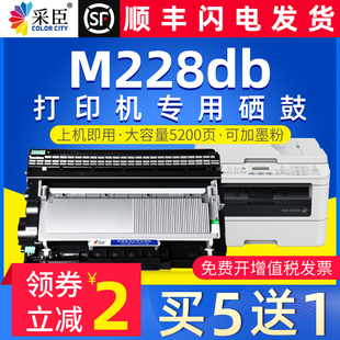 采臣适用富士施乐docuprintm228b硒鼓M228db墨粉M228fb粉盒M228z